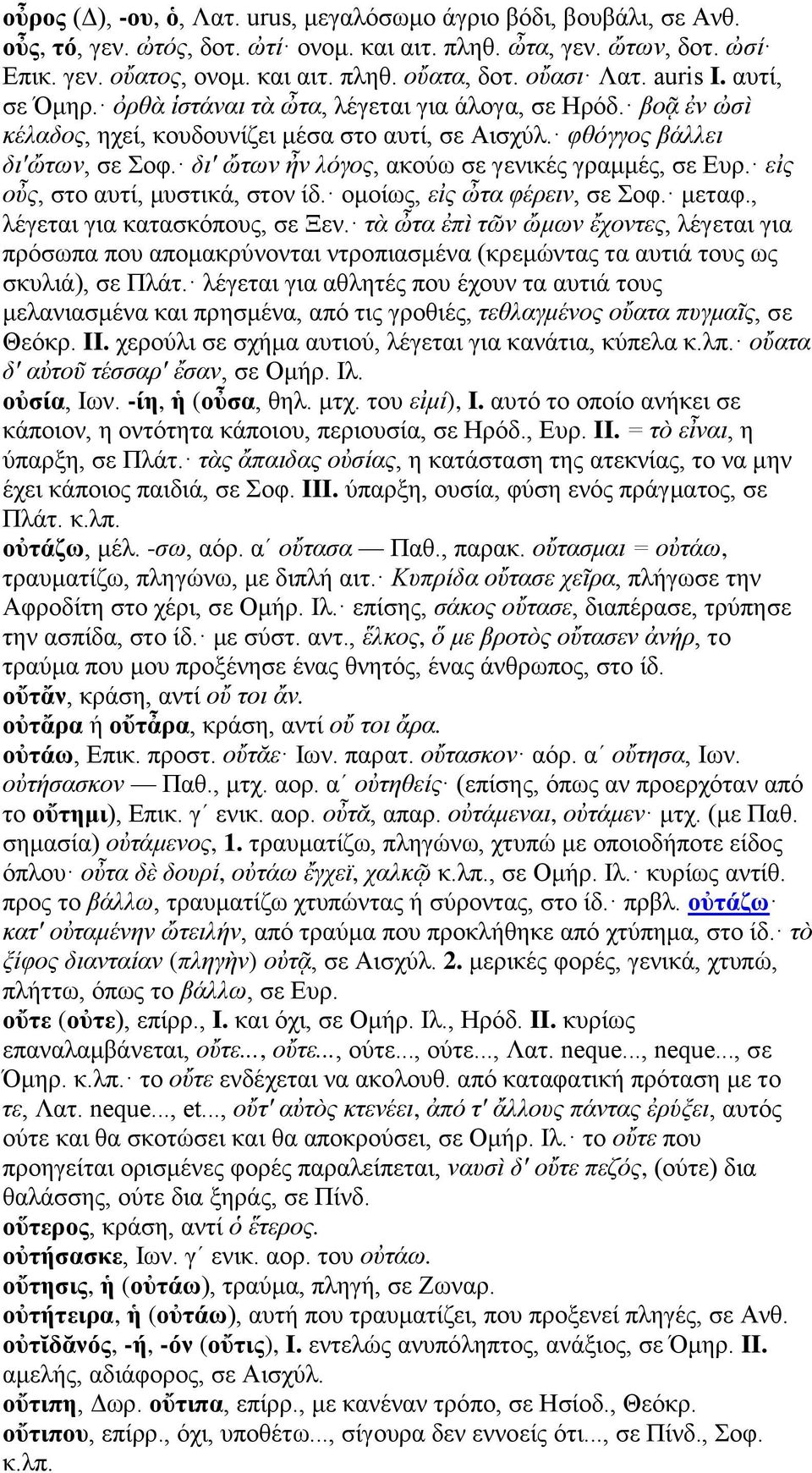 δι' ὤτων ἦν λόγος, ακούω σε γενικές γραμμές, σε Ευρ. εἰς οὖς, στο αυτί, μυστικά, στον ίδ. ομοίως, εἰς ὦτα φέρειν, σε Σοφ. μεταφ., λέγεται για κατασκόπους, σε Ξεν.
