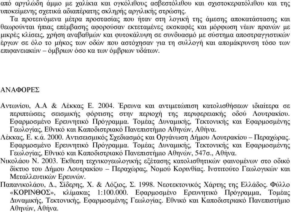 και φυτοκάλυψη σε συνδυασμό με σύστημα αποστραγγιστικών έργων σε όλο το μήκος των οδών που αστόχησαν για τη συλλογή και απομάκρυνση τόσο των επιφανειακών όμβριων όσο κα των όμβριων υδάτων.