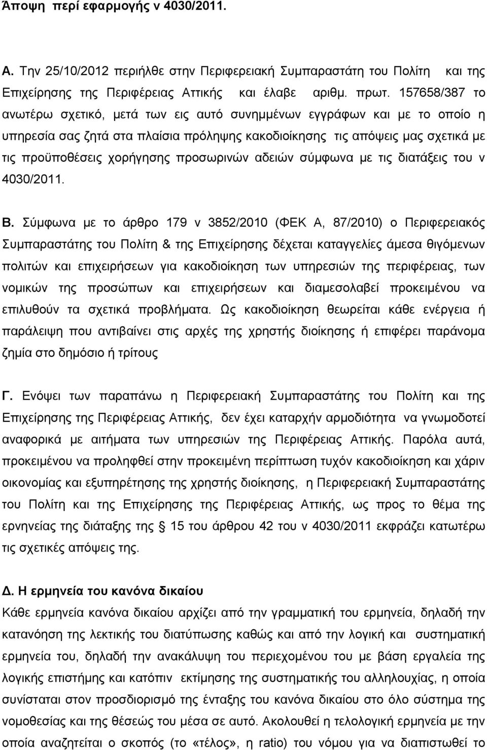 προσωρινών αδειών σύμφωνα με τις διατάξεις του ν 4030/2011. Β.