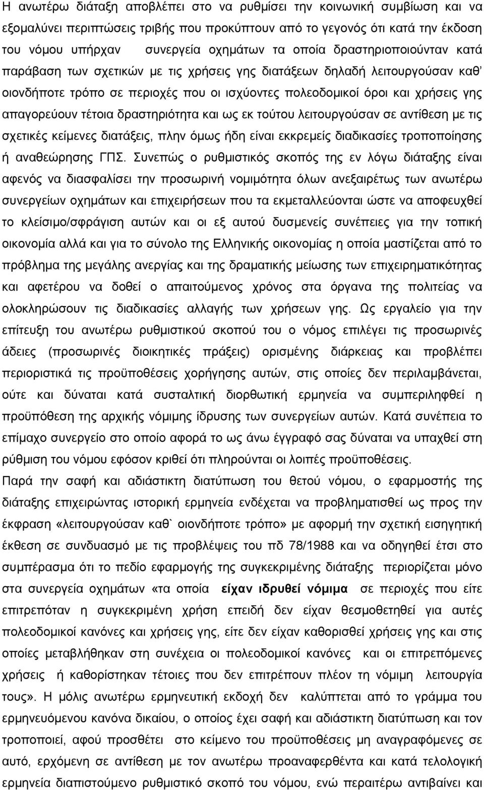 δραστηριότητα και ως εκ τούτου λειτουργούσαν σε αντίθεση με τις σχετικές κείμενες διατάξεις, πλην όμως ήδη είναι εκκρεμείς διαδικασίες τροποποίησης ή αναθεώρησης ΓΠΣ.