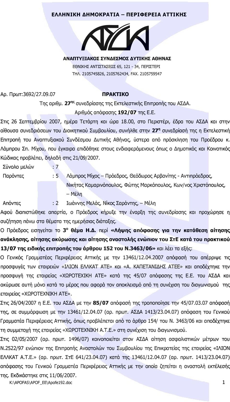 00, στο Περιστέρι, έδρα του ΑΣΔΑ και στην αίθουσα συνεδριάσεων του Διοικητικού Συμβουλίου, συνήλθε στην 27 η συνεδρίασή της η Εκτελεστική Επιτροπή του Αναπτυξιακού Συνδέσμου Δυτικής Αθήνας, ύστερα