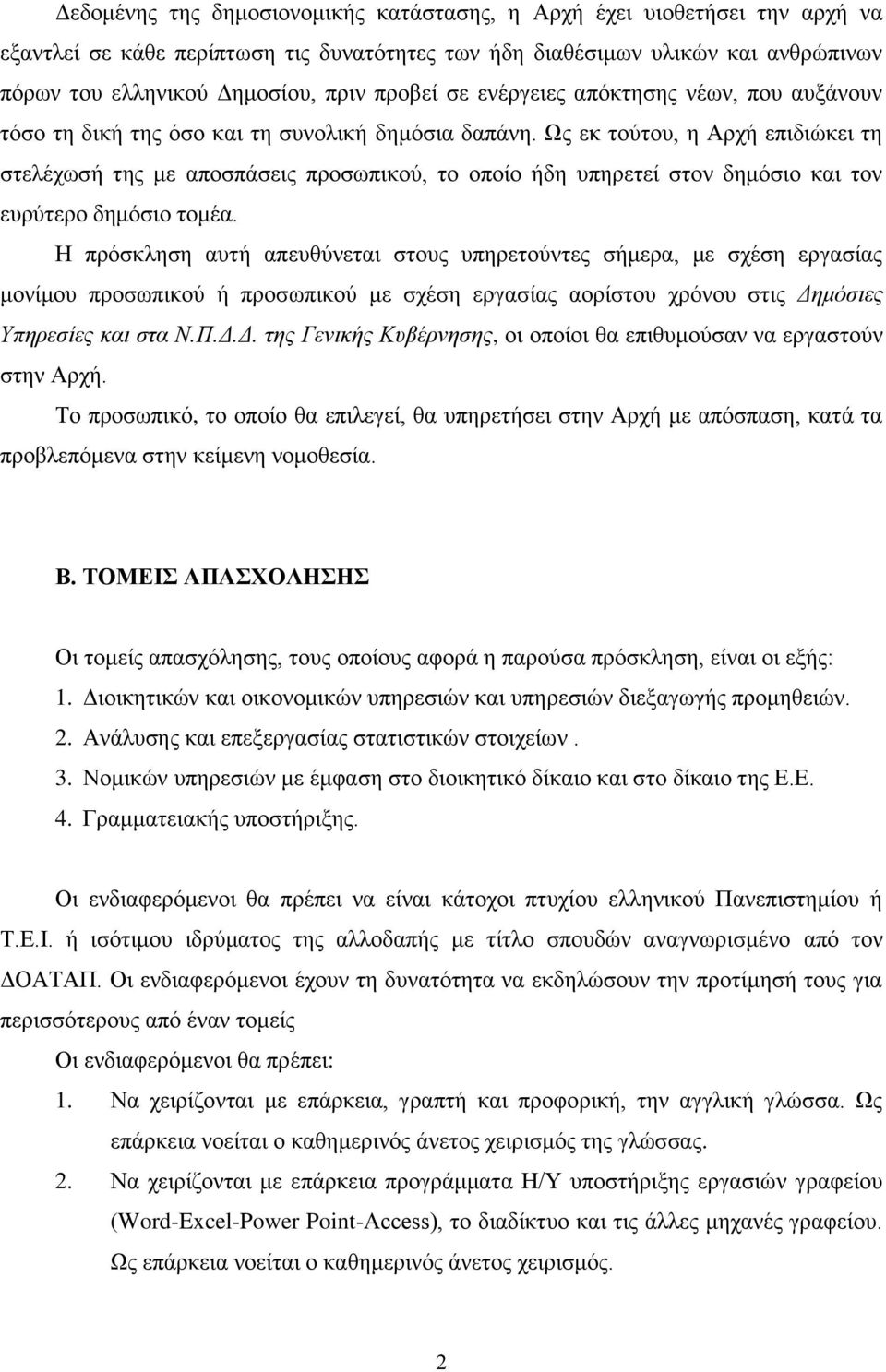 Ως εκ τούτου, η Αρχή επιδιώκει τη στελέχωσή της με αποσπάσεις προσωπικού, το οποίο ήδη υπηρετεί στον δημόσιο και τον ευρύτερο δημόσιο τομέα.