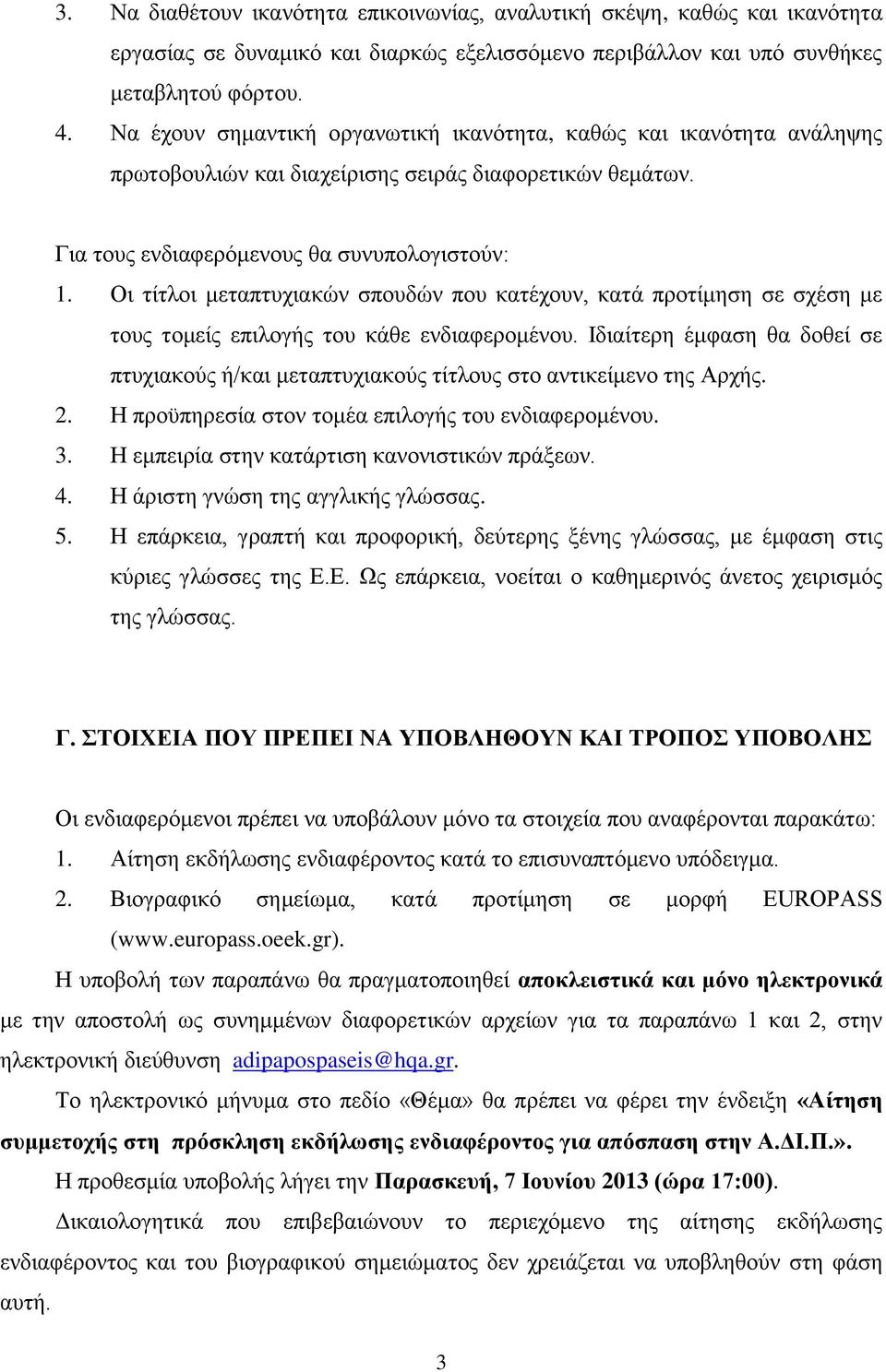 Οι τίτλοι μεταπτυχιακών σπουδών που κατέχουν, κατά προτίμηση σε σχέση με τους τομείς επιλογής του κάθε ενδιαφερομένου.