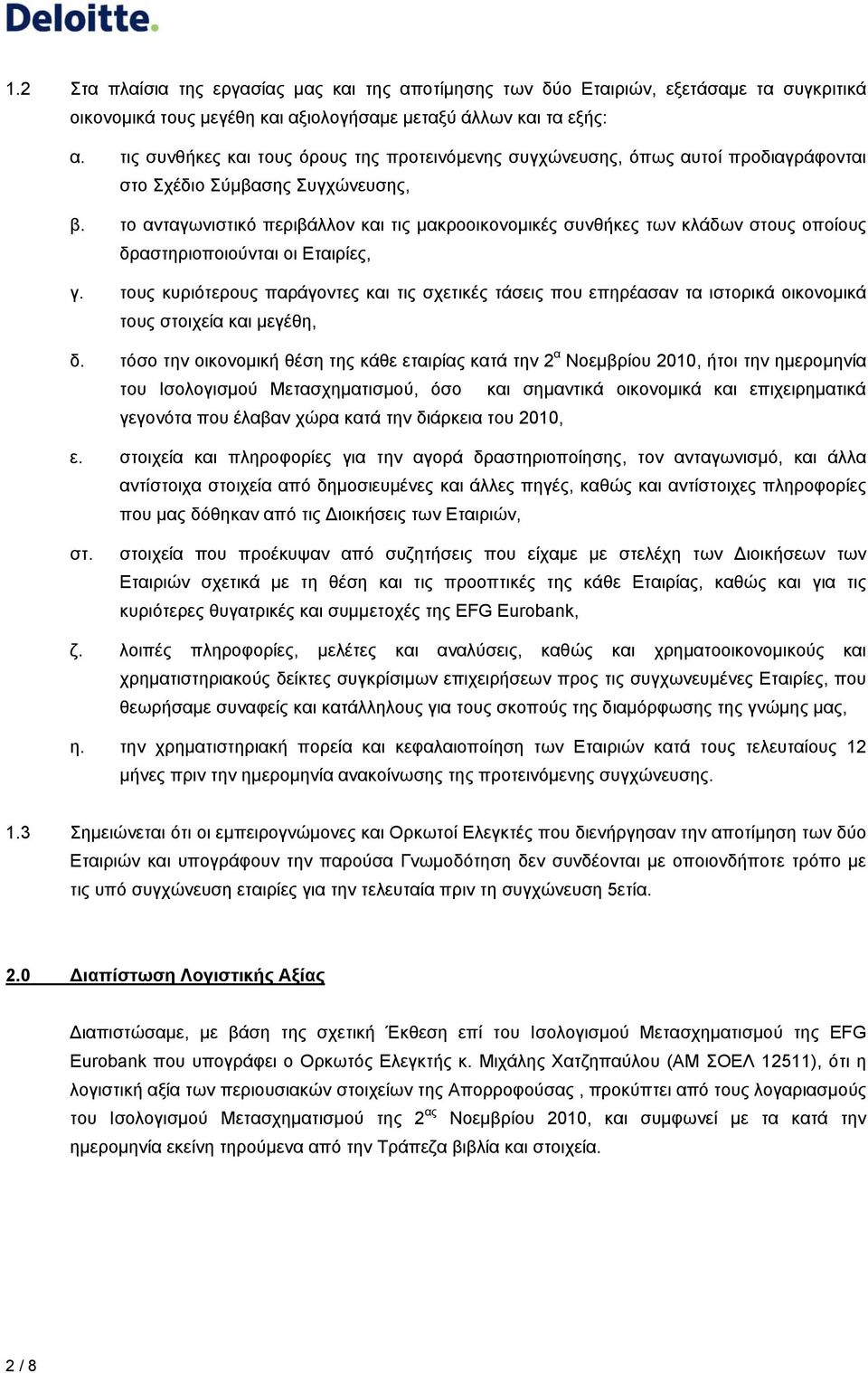 το ανταγωνιστικό περιβάλλον και τις μακροοικονομικές συνθήκες των κλάδων στους οποίους δραστηριοποιούνται οι Εταιρίες, γ.