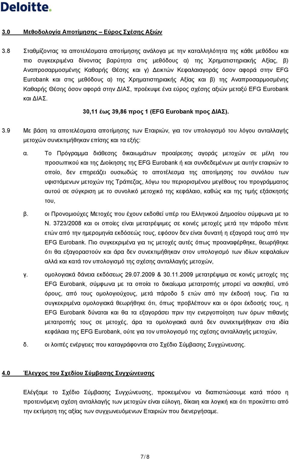 εύρος σχέσης αξιών μεταξύ EFG Eurobank και ΔΙΑΣ. 30,11 έως 39,86 προς 1 (EFG Eurobank προς ΔΙΑΣ). 3.9 Με βάση τα αποτελέσματα αποτίμησης των Εταιριών, για τον υπολογισμό του λόγου ανταλλαγής μετοχών συνεκτιμήθηκαν επίσης και τα εξής: α.