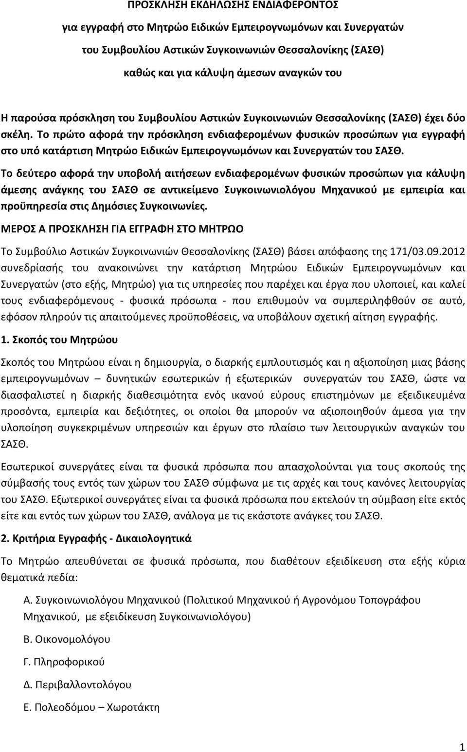 Το πρώτο αφορά την πρόσκληση ενδιαφερομένων φυσικών προσώπων για εγγραφή στο υπό κατάρτιση Μητρώο Ειδικών Εµπειρογνωµόνων και Συνεργατών του ΣΑΣΘ.