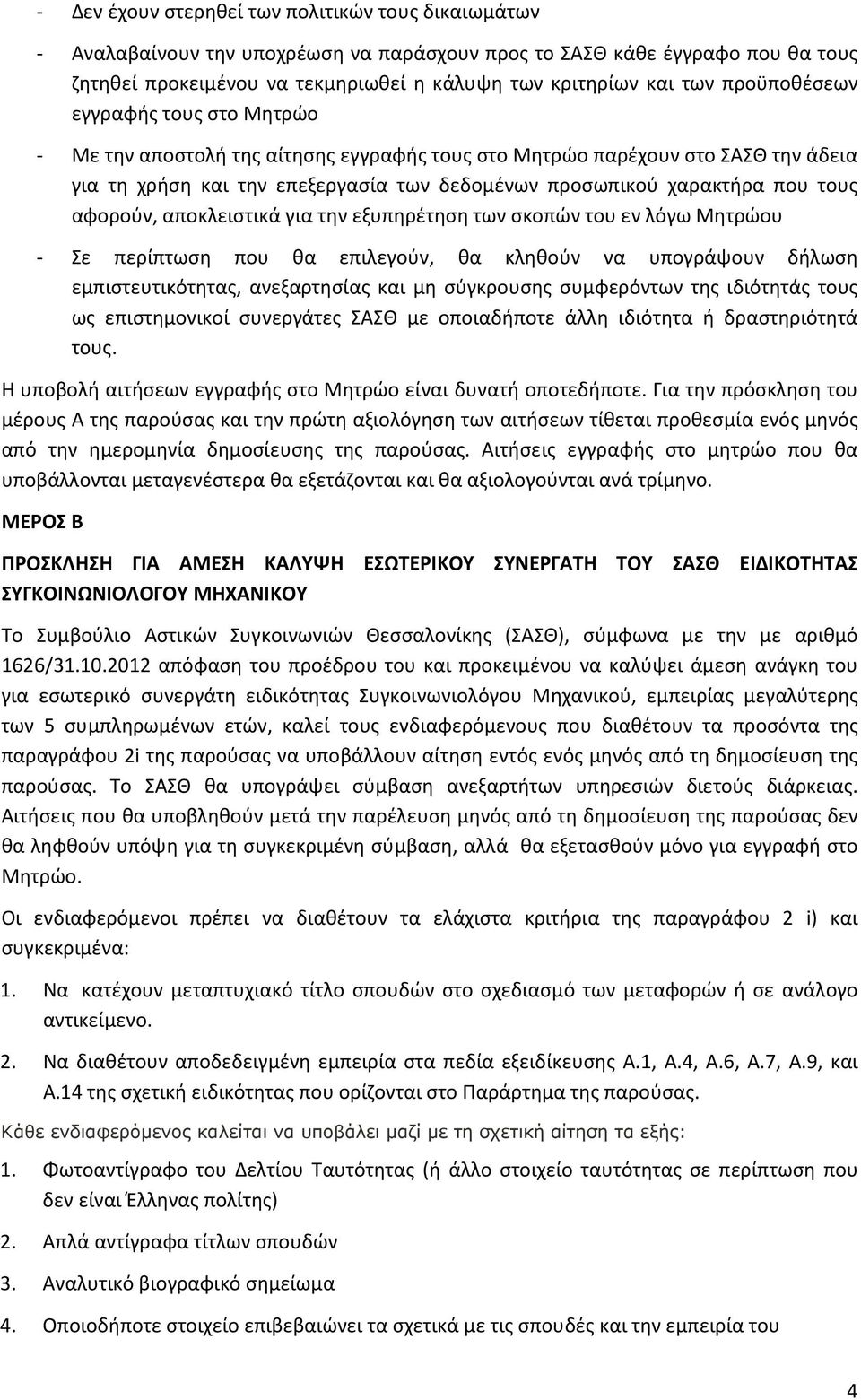 αφορούν, αποκλειστικά για την εξυπηρέτηση των σκοπών του εν λόγω Μητρώου - Σε περίπτωση που θα επιλεγούν, θα κληθούν να υπογράψουν δήλωση εμπιστευτικότητας, ανεξαρτησίας και µη σύγκρουσης συμφερόντων