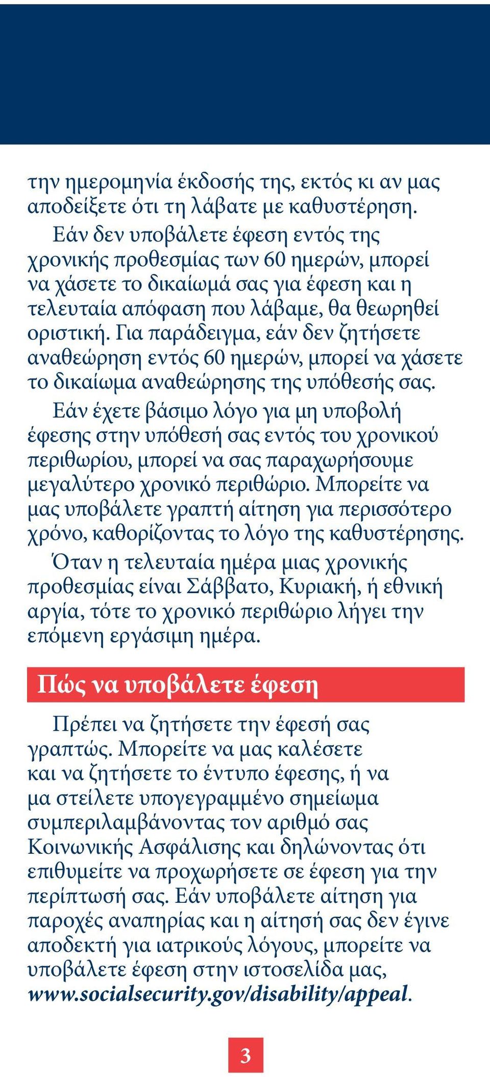 Για παράδειγμα, εάν δεν ζητήσετε αναθεώρηση εντός 60 ημερών, μπορεί να χάσετε το δικαίωμα αναθεώρησης της υπόθεσής σας.