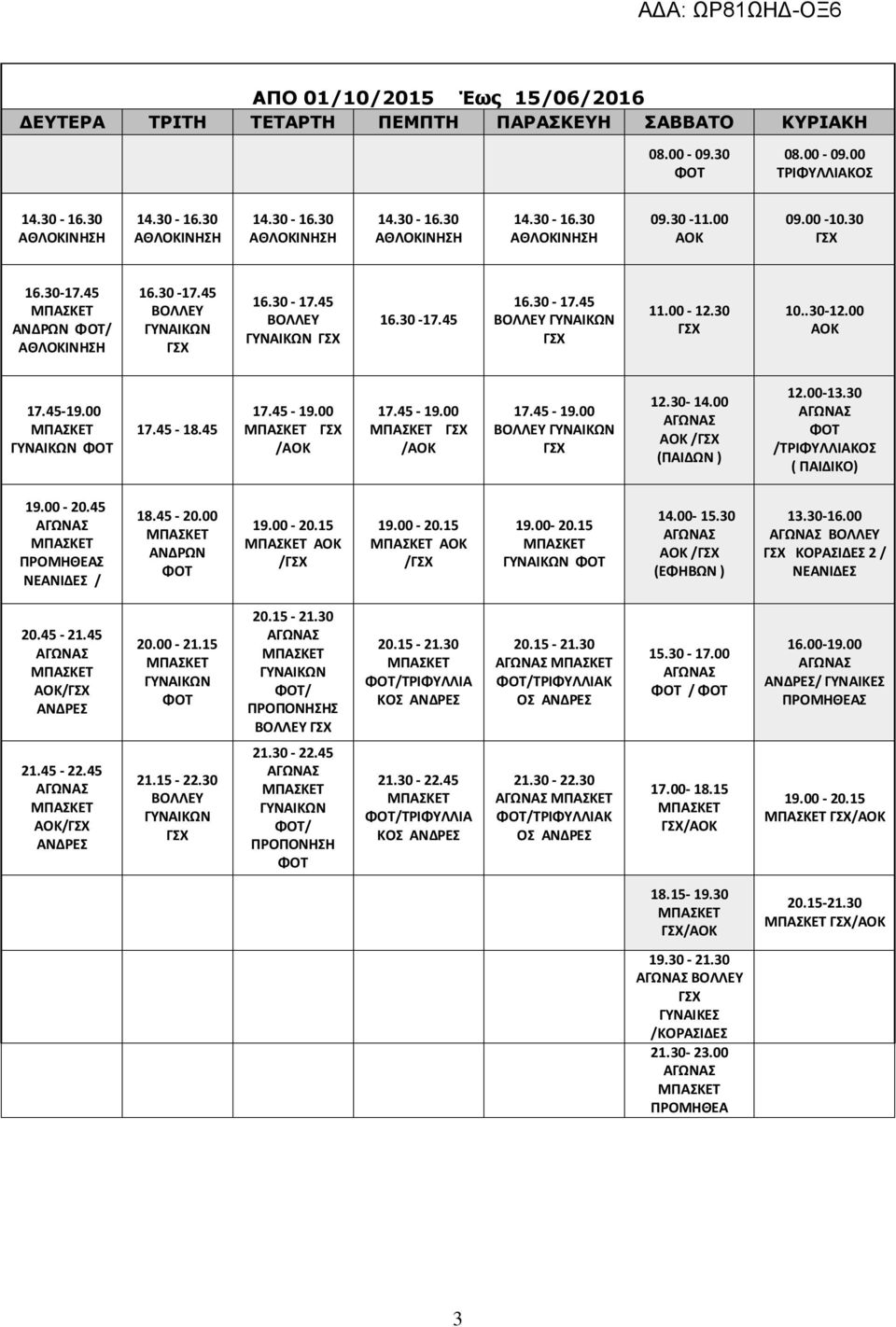 30 ΑΟΚ / (ΕΦΗΒΩΝ ) 13.30-16.00 ΚΟΡΑΣΙΔΕΣ 2 / ΝΕΑΝΙΔΕΣ 20.45-21.45 ΑΟΚ/ ΑΝΔΡΕΣ 20.00-21.15 / ΠΡΟΠΟΝΗΣΗΣ /ΤΡΙΦΥΛΛΙΑ ΚΟΣ ΑΝΔΡΕΣ /ΤΡΙΦΥΛΛΙΑΚ ΟΣ ΑΝΔΡΕΣ 15.30-17.00 / 16.00-19.