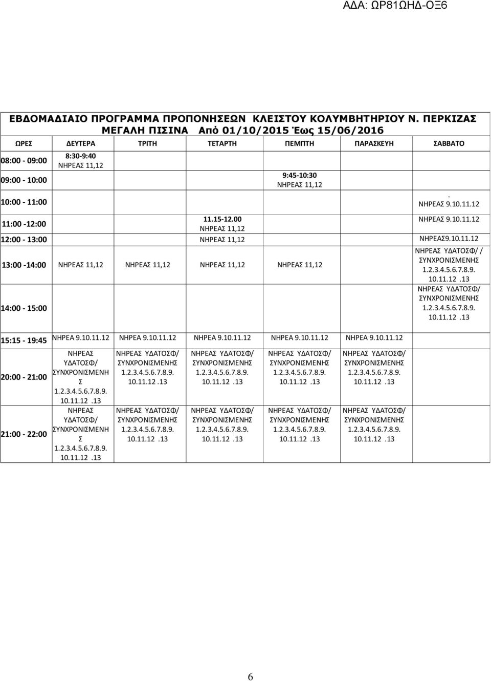 11,12 9:45-10:30 11,12. 9.10.11.12 11.15-12.00 9.10.11.12 11:00-12:00 11,12 12:00-13:00 11,12 9.10.11.12 13:00-14:00 11,12 11,12 11,12 11,12 14:00-15:00 / 15:15-19:45 20:00-21:00 21:00-22:00 ΝΗΡΕΑ 9.