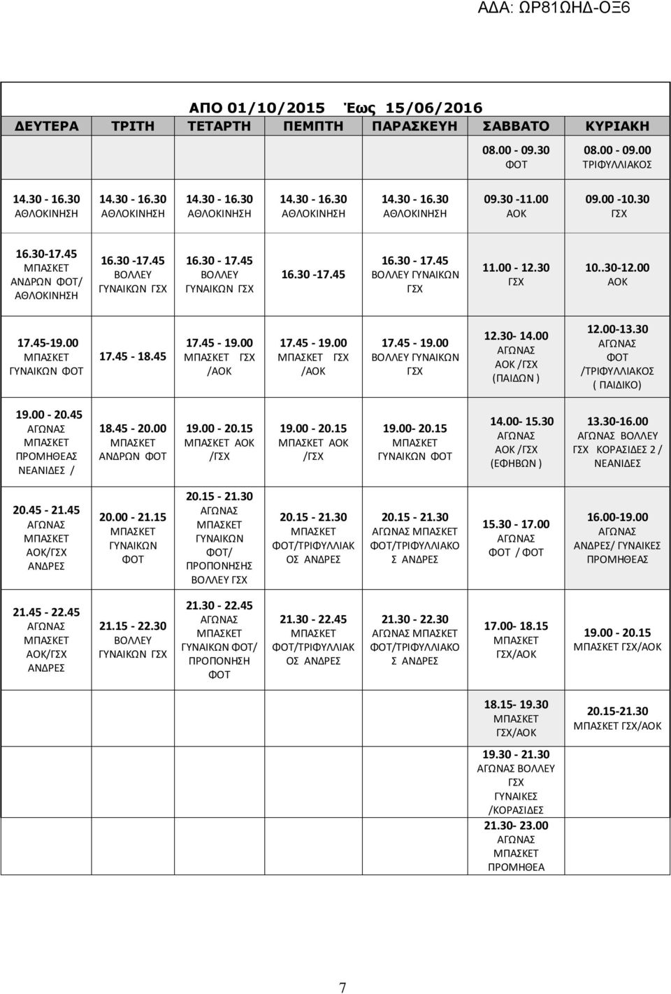 30 ΑΟΚ / (ΕΦΗΒΩΝ ) 13.30-16.00 ΚΟΡΑΣΙΔΕΣ 2 / ΝΕΑΝΙΔΕΣ 20.45-21.45 ΑΟΚ/ ΑΝΔΡΕΣ 20.00-21.15 / ΠΡΟΠΟΝΗΣΗΣ /ΤΡΙΦΥΛΛΙΑΚ ΟΣ ΑΝΔΡΕΣ /ΤΡΙΦΥΛΛΙΑΚΟ Σ ΑΝΔΡΕΣ 15.30-17.00 / 16.00-19.