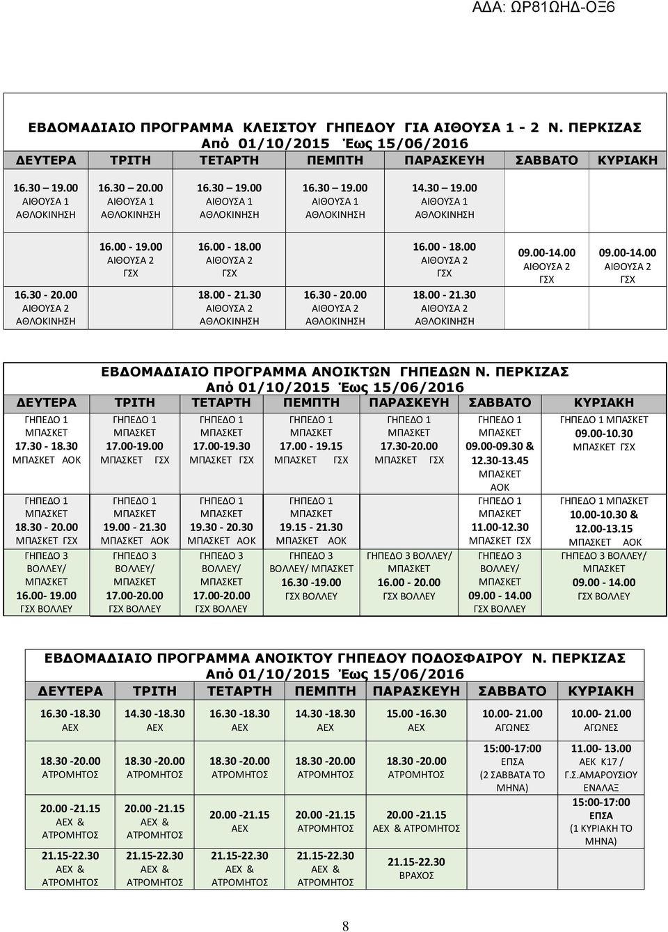 15-21.30 ΑΟΚ 16.30-19.00 17.30-20.00 16.00-20.00 09.00-09.30 & 12.30-13.45 AOK 11.00-12.30 09.00-14.00 09.00-10.30 10.00-10.30 & 12.00-13.15 AOK 09.00-14.00 ΕΒ ΟΜΑ ΙΑΙΟ ΠΡΟΓΡΑΜΜΑ ΑΝΟΙΚΤΟΥ ΓΗΠΕ ΟΥ ΠΟ ΟΣΦΑΙΡΟΥ Ν.