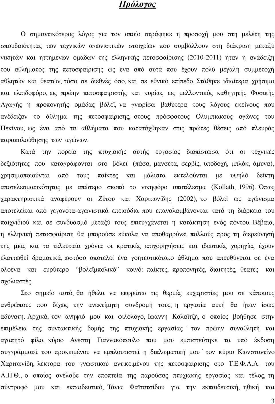 Στάθηκε ιδιαίτερα χρήσιμο και ελπιδοφόρο, ως πρώην πετοσφαιριστής και κυρίως ως μελλοντικός καθηγητής Φυσικής Αγωγής ή προπονητής ομάδας βόλεϊ, να γνωρίσω βαθύτερα τους λόγους εκείνους που ανέδειξαν