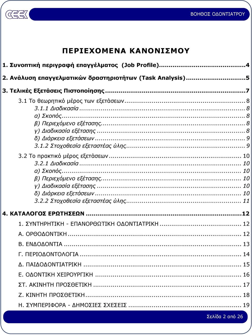 .. 10 3.2.1 ιαδικασία... 10 α) Σκοπός... 10 β) Περιεχόµενο εξέτασης... 10 γ) ιαδικασία εξέτασης... 10 δ) ιάρκεια εξετάσεων... 10 3.2.2 Στοχοθεσία εξεταστέας ύλης... 11 4. ΚΑΤΑΛΟΓΟΣ ΕΡΩΤΗΣΕΩΝ...12 1.