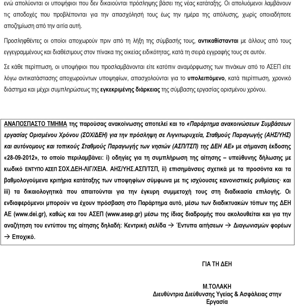 Προσληφθέντες οι οποίοι αποχωρούν πριν από τη λήξη της σύμβασής τους, αντικαθίστανται με άλλους από τους εγγεγραμμένους και διαθέσιμους στον πίνακα της οικείας ειδικότητας, κατά τη σειρά εγγραφής