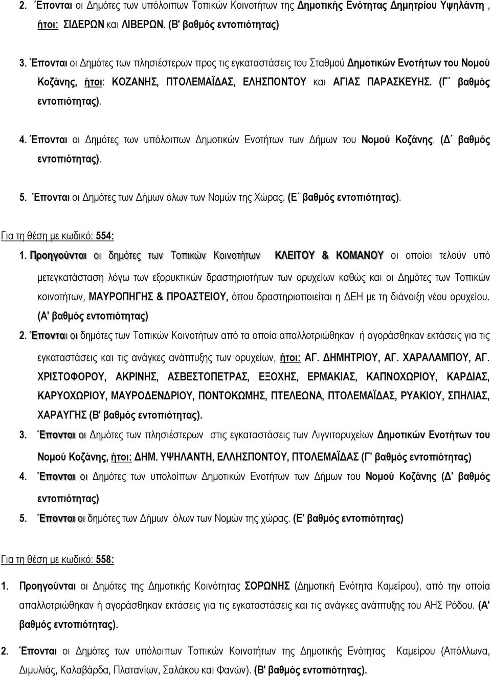 Έπονται οι Δημότες των υπόλοιπων Δημοτικών Ενοτήτων των Δήμων του Νομού Κοζάνης. (Δ βαθμός εντοπιότητας). 5. Έπονται οι Δημότες των Δήμων όλων των Νομών της Χώρας. (Ε βαθμός εντοπιότητας).