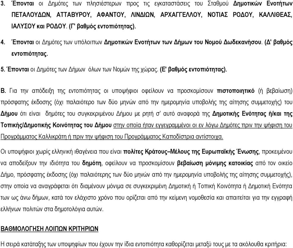 (Ε' βαθμός εντοπιότητας). Β.