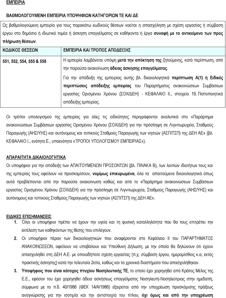 ΚΩΔΙΚΟΣ ΘΕΣΕΩΝ ΕΜΠΕΙΡΙΑ ΚΑΙ ΤΡΟΠΟΣ ΑΠΟΔΕΙΞΗΣ 551, 552, 554, 555 & 558 Η εμπειρία λαμβάνεται υπόψη μετά την απόκτηση της ζητούμενης, κατά περίπτωση, από την παρούσα ανακοίνωση άδειας άσκησης