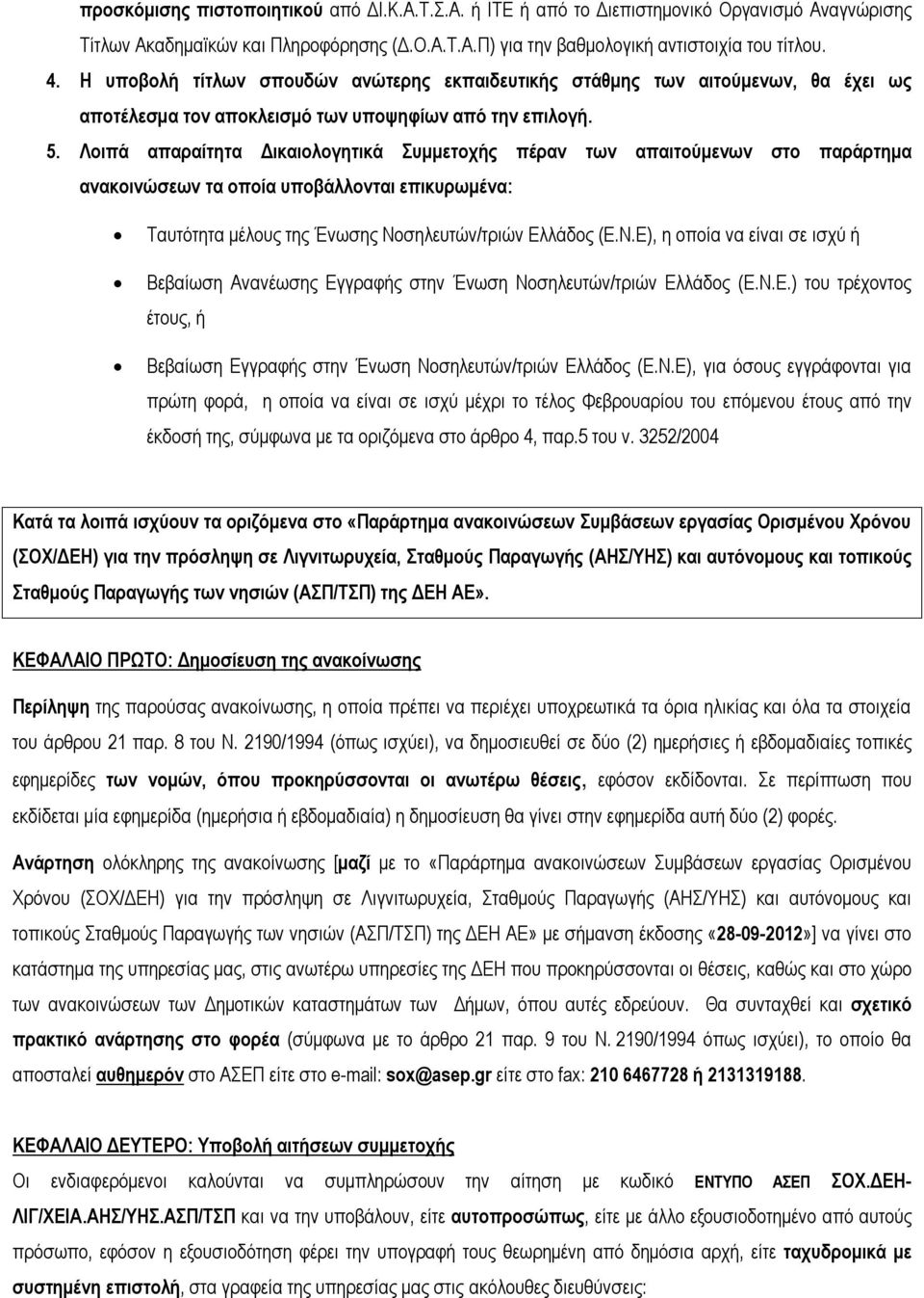 Λοιπά απαραίτητα Δικαιολογητικά Συμμετοχής πέραν των απαιτούμενων στο παράρτημα ανακοινώσεων τα οποία υποβάλλονται επικυρωμένα: Ταυτότητα μέλους της Ένωσης Νο