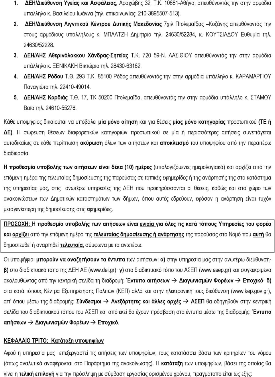 ΚΟΥΤΣΙΑΔΟΥ Ευθυμία τηλ. 24630/52228. 3. ΔΕΗ/ΑΗΣ Αθερινόλακκου Χάνδρας-Σητείας Τ.Κ. 720 59-Ν. ΛΑΣΙΘΙΟΥ απευθύνοντάς την στην αρμόδια υπάλληλο κ. ΞΕΝΙΚΑΚΗ Βικτώρια τηλ. 28430-63162. 4. ΔΕΗ/ΑΗΣ Ρόδου Τ.