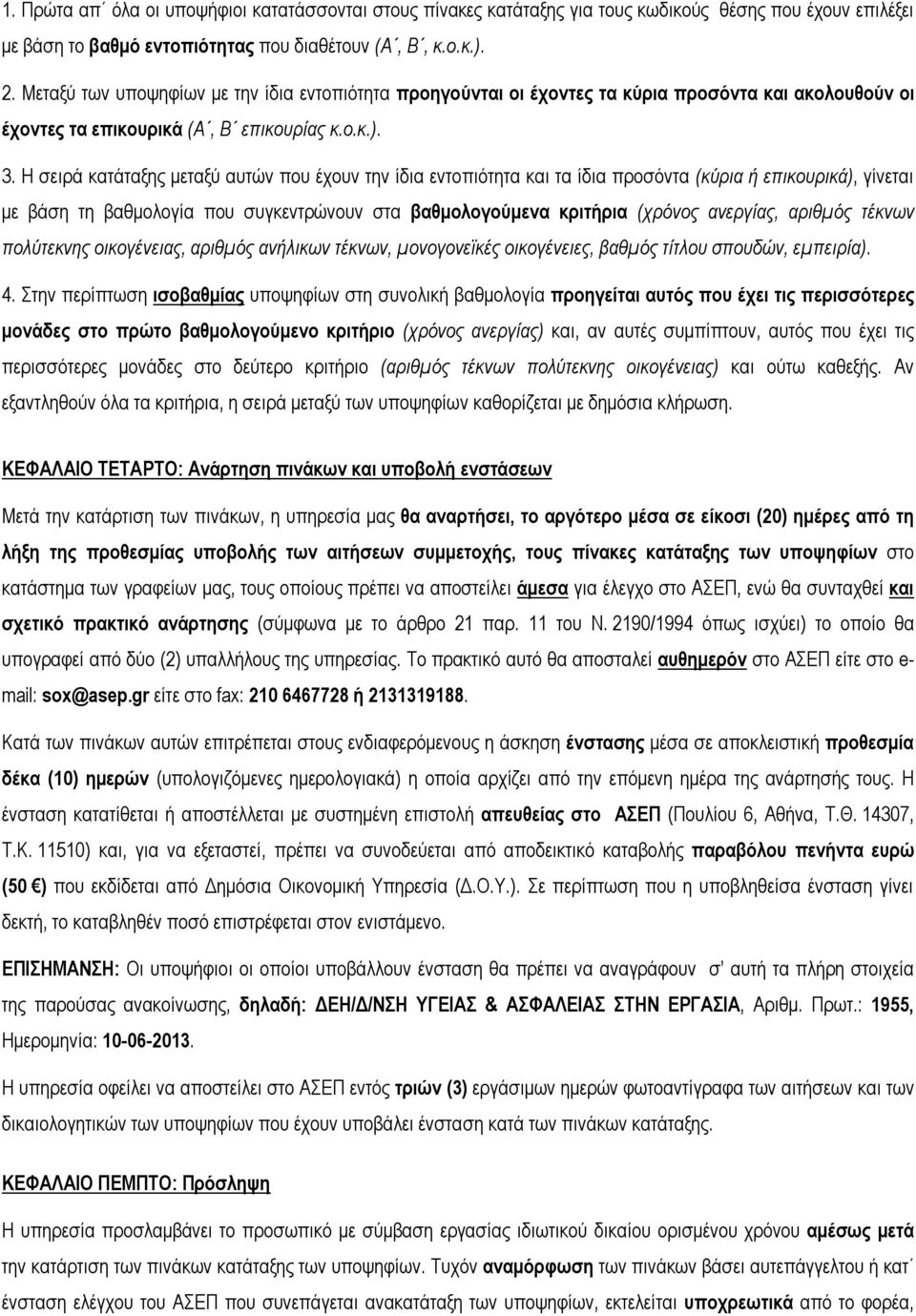 Η σειρά κατάταξης μεταξύ αυτών που έχουν την ίδια εντοπιότητα και τα ίδια προσόντα (κύρια ή επικουρικά), γίνεται με βάση τη βαθμολογία που συγκεντρώνουν στα βαθμολογούμενα κριτήρια (χρόνος ανεργίας,