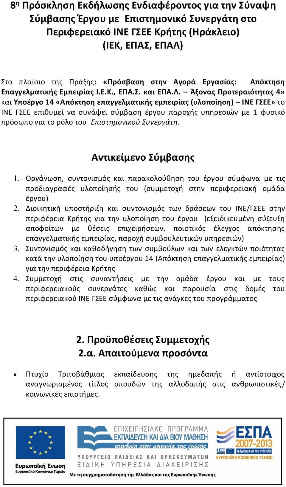 Άξονας Προτεραιότητας 4» και Υποέργο 14 «Απόκτηση επαγγελματικής εμπειρίας (υλοποίηση) ΙΝΕ ΓΣΕΕ» το ΙΝΕ ΓΣΕΕ επιθυμεί να συνάψει σύμβαση έργου παροχής υπηρεσιών με 1 φυσικό πρόσωπο για το ρόλο του