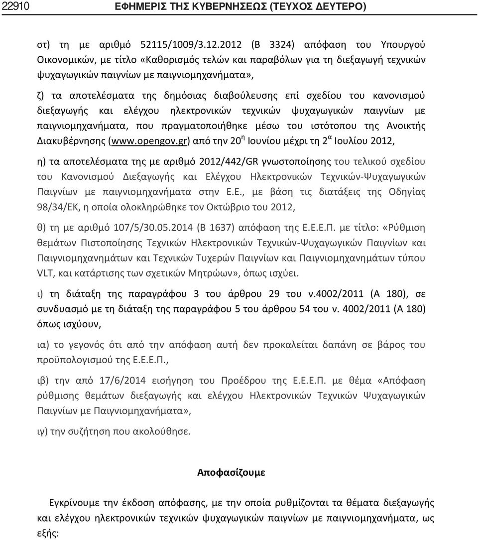 διαβούλευσης επί σχεδίου του κανονισμού διεξαγωγής και ελέγχου ηλεκτρονικών τεχνικών ψυχαγωγικών παιγνίων με παιγνιομηχανήματα, που πραγματοποιήθηκε μέσω του ιστότοπου της Ανοικτής Διακυβέρνησης (www.