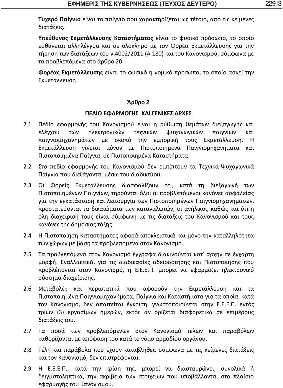 4002/2011 (Α 180) και του Κανονισμού, σύμφωνα με τα προβλεπόμενα στο άρθρο 20. Φορέας Εκμετάλλευσης είναι το φυσικό ή νομικό πρόσωπο, το οποίο ασκεί την Εκμετάλλευση.