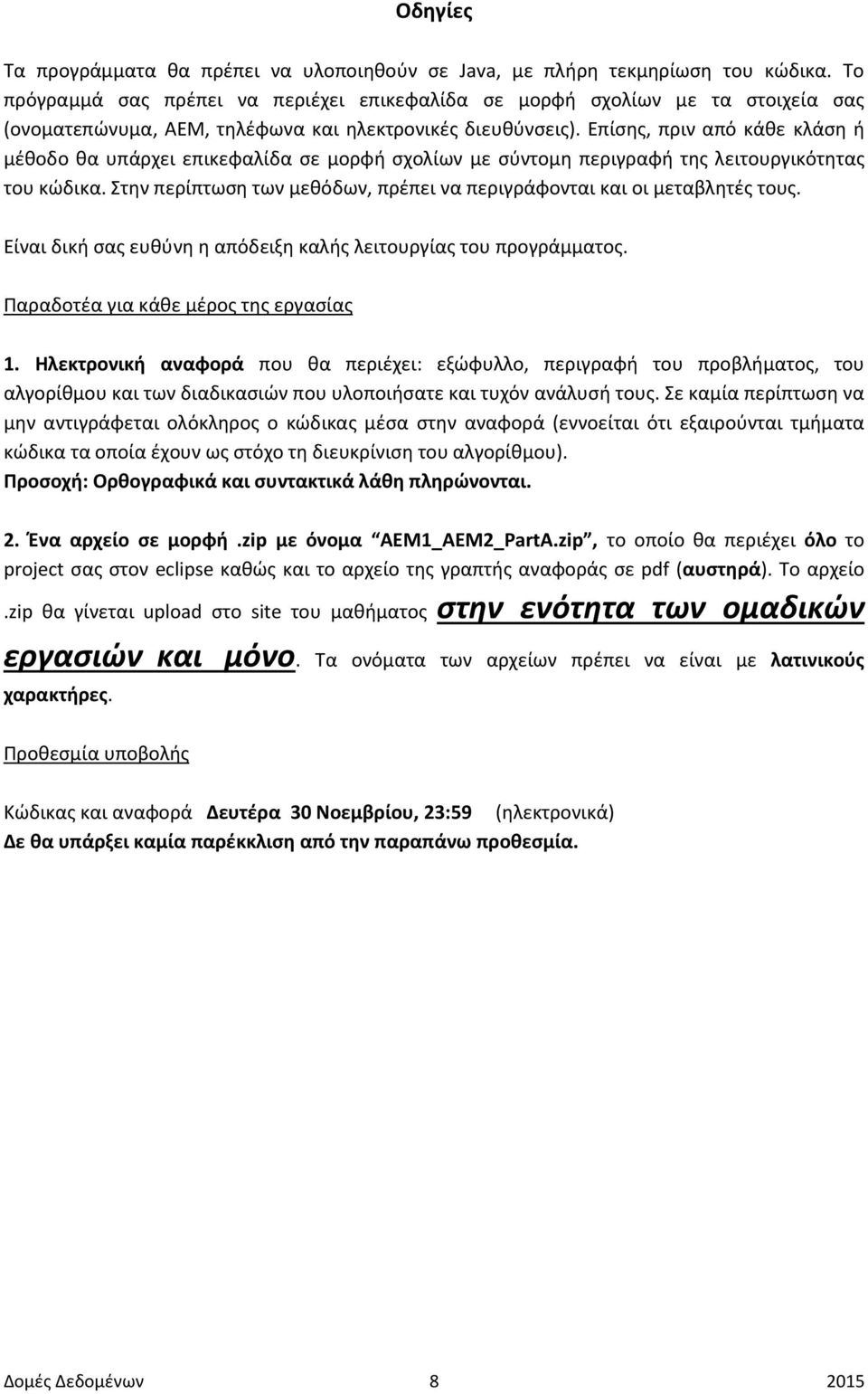 Επίσης, πριν από κάθε κλάση ή μέθοδο θα υπάρχει επικεφαλίδα σε μορφή σχολίων με σύντομη περιγραφή της λειτουργικότητας του κώδικα.