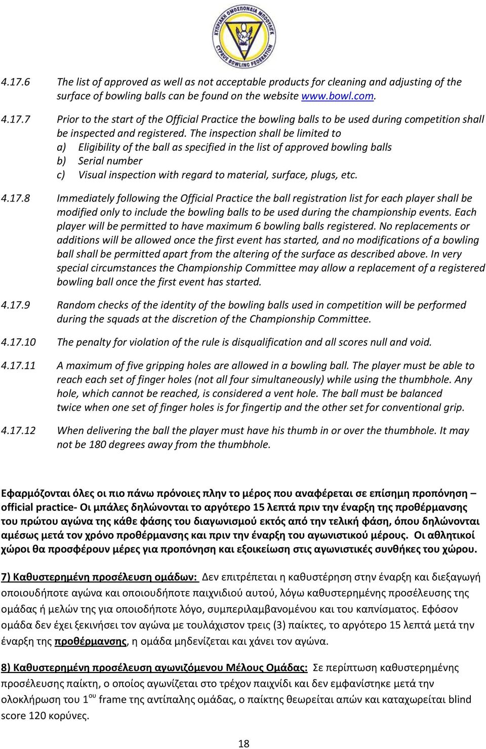 17.8 Immediately following the Official Practice the ball registration list for each player shall be modified only to include the bowling balls to be used during the championship events.
