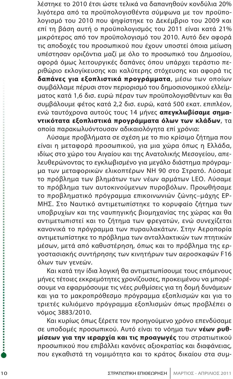 Αυ τό δεν α φο ρά τις α πο δο χές του προ σω πι κού που έ χουν υ πο στεί ό ποια μεί ω ση υ πέ στη σαν ο ριζό ντια μα ζί με ό λο το προ σω πι κό του Δη μο σί ου, α φο ρά ό μως λει τουρ γι κές δαπά νες