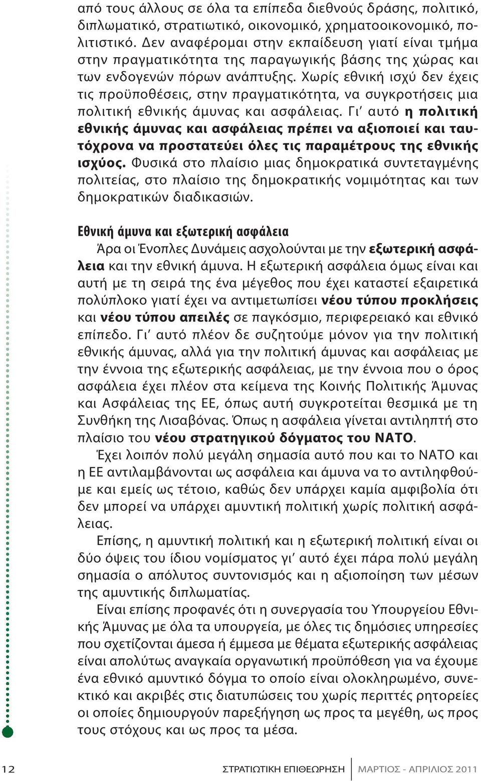 Χω ρίς εθνι κή ι σχύ δεν έ χεις τις προ ϋ πο θέ σεις, στην πραγ μα τι κό τη τα, να συ γκρο τήσεις μια πο λι τι κή ε θνι κής ά μυ νας και α σφά λειας.