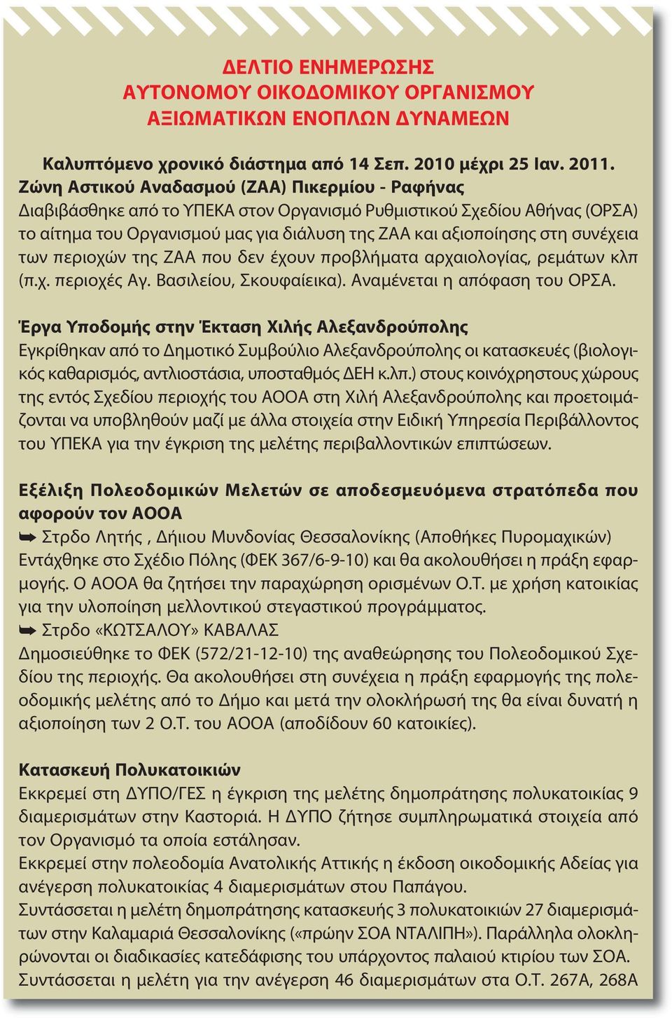 σης στη συ νέ χεια των πε ριο χών της ΖΑ Α που δεν έ χουν προ βλή μα τα αρ χαιο λο γί ας, ρεμά των κλπ (π.χ. περιοχές Αγ. Βασιλείου, Σκουφαίεικα). Αναμένεται η απόφαση του ΟΡΣΑ.