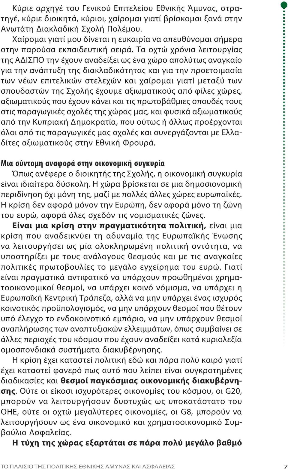 Τα ο χτώ χρό νια λει τουρ γί ας της Α ΔΙ ΣΠΟ την έ χουν ανα δεί ξει ως έ να χώ ρο α πο λύ τως α να γκαί ο για την α νά πτυ ξη της δια κλα δι κό τητας και για την προ ε τοι μα σί α των νέ ων ε πι τε