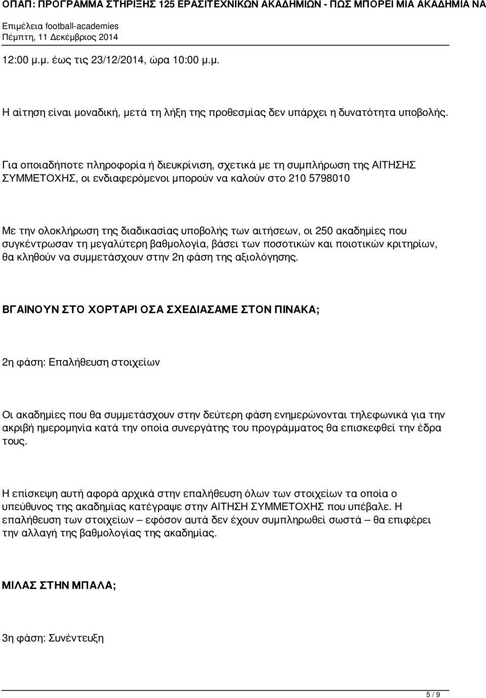 οι 250 ακαδημίες που συγκέντρωσαν τη μεγαλύτερη βαθμολογία, βάσει των ποσοτικών και ποιοτικών κριτηρίων, θα κληθούν να συμμετάσχουν στην 2η φάση της αξιολόγησης.