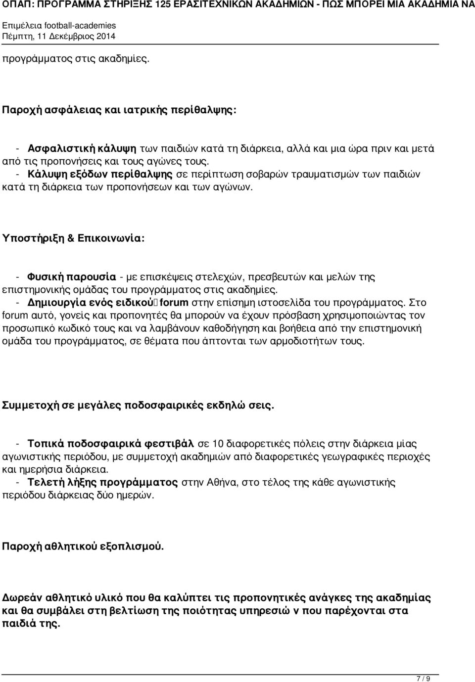 Υποστήριξη & Επικοινωνία: - Φυσική παρουσία - με επισκέψεις στελεχών, πρεσβευτών και μελών της επιστημονικής ομάδας του προγράμματος στις ακαδημίες.