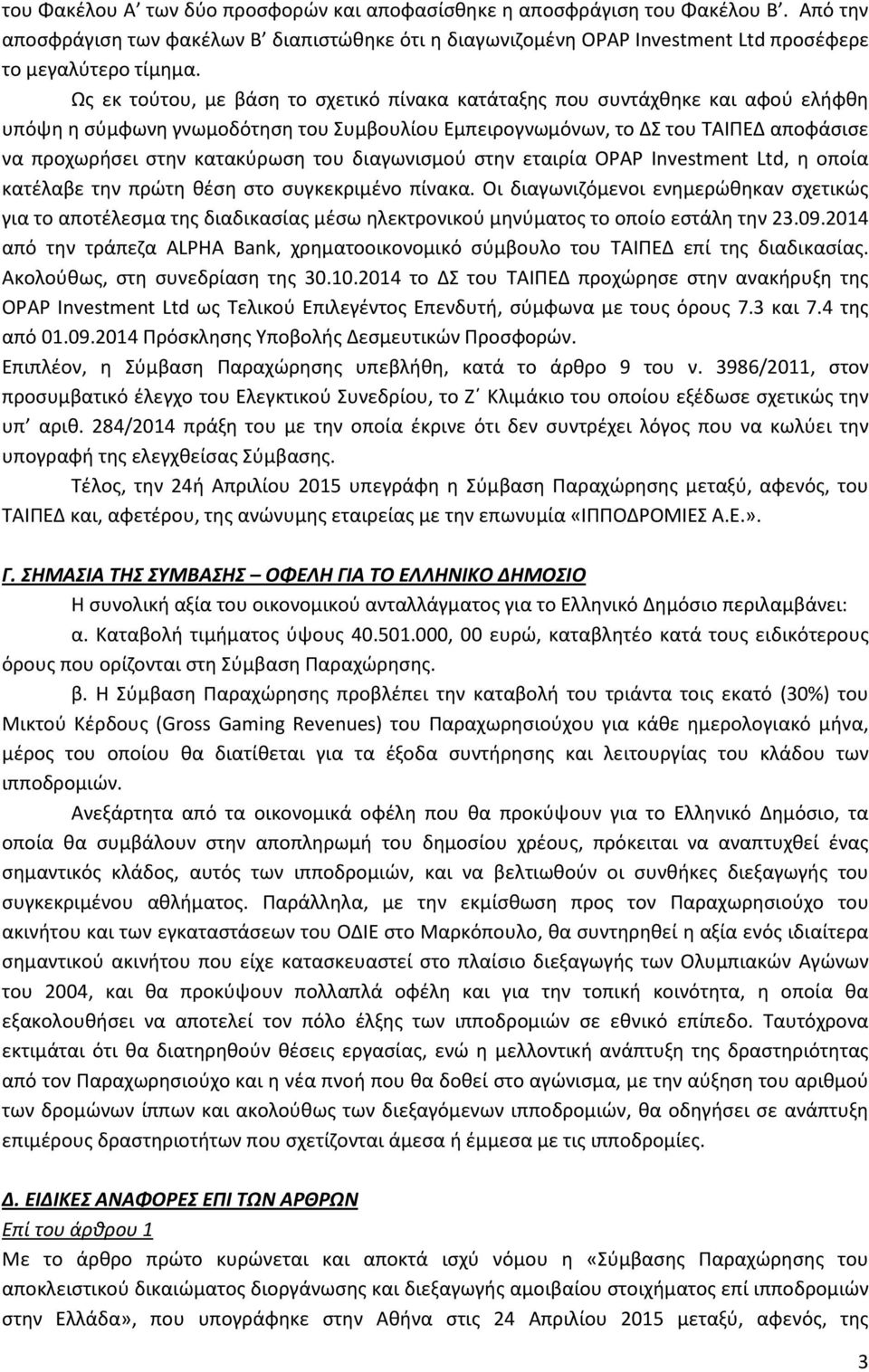 του διαγωνισμού στην εταιρία OPAP Investment Ltd, η οποία κατέλαβε την πρώτη θέση στο συγκεκριμένο πίνακα.