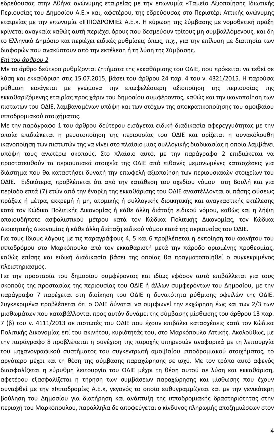 χ., για την επίλυση με διαιτησία των διαφορών που ανακύπτουν από την εκτέλεση ή τη λύση της Σύμβασης.