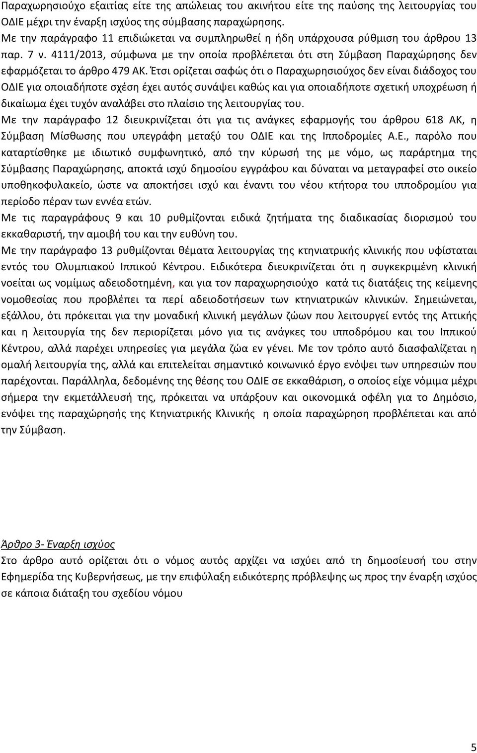 Έτσι ορίζεται σαφώς ότι ο Παραχωρησιούχος δεν είναι διάδοχος του ΟΔΙΕ για οποιαδήποτε σχέση έχει αυτός συνάψει καθώς και για οποιαδήποτε σχετική υποχρέωση ή δικαίωμα έχει τυχόν αναλάβει στο πλαίσιο