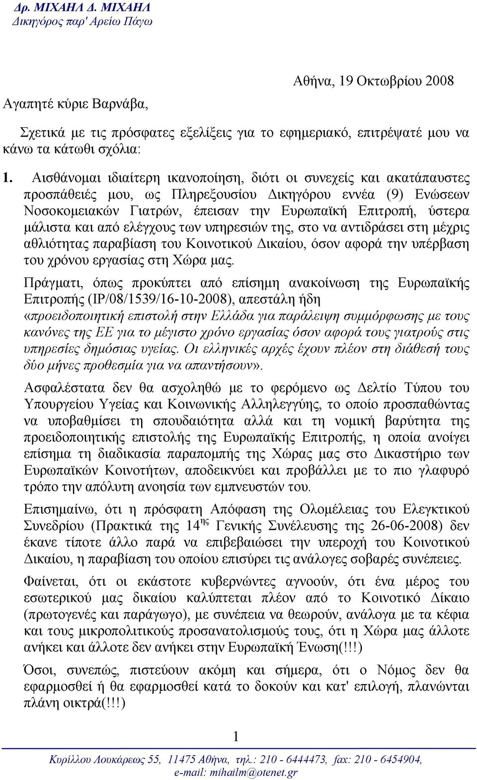 και από ελέγχους των υπηρεσιών της, στο να αντιδράσει στη μέχρις αθλιότητας παραβίαση του Κοινοτικού Δικαίου, όσον αφορά την υπέρβαση του χρόνου εργασίας στη Χώρα μας.