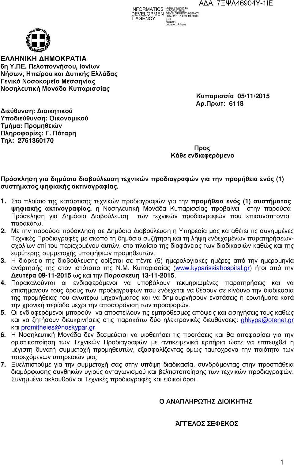 Πόταρη Τηλ: 2761360170 Κυπαρισσία 05/11/2015 Αρ.Πρωτ: 6118 Προς Κάθε ενδιαφερόµενο Πρόσκληση για δηµόσια διαβούλευση τεχνικών προδιαγραφών για την προµήθεια ενός (1) συστήµατος ψηφιακής ακτινογραφίας.