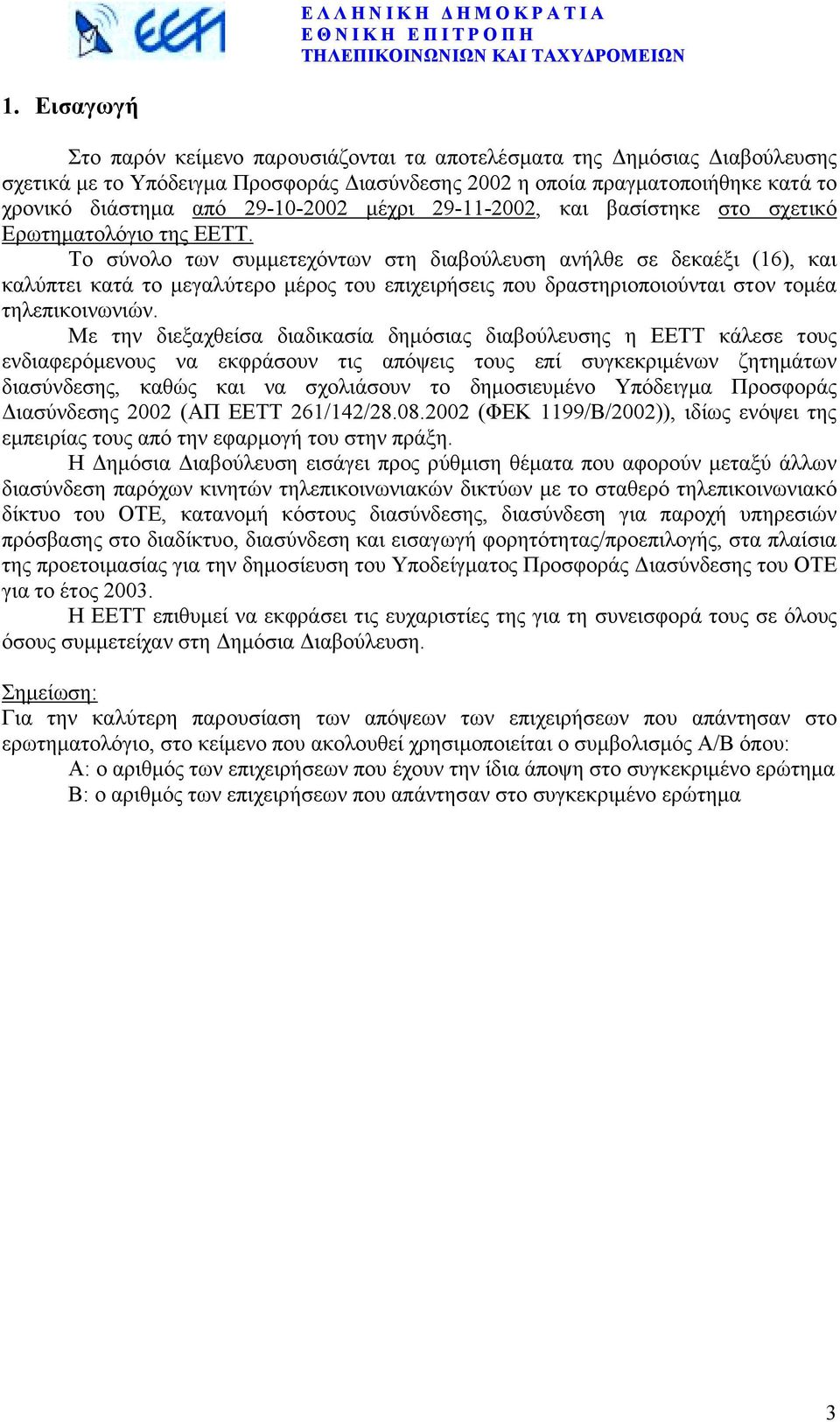 Το σύνολο των συµµετεχόντων στη διαβούλευση ανήλθε σε δεκαέξι (16), και καλύπτει κατά το µεγαλύτερο µέρος του επιχειρήσεις που δραστηριοποιούνται στον τοµέα τηλεπικοινωνιών.