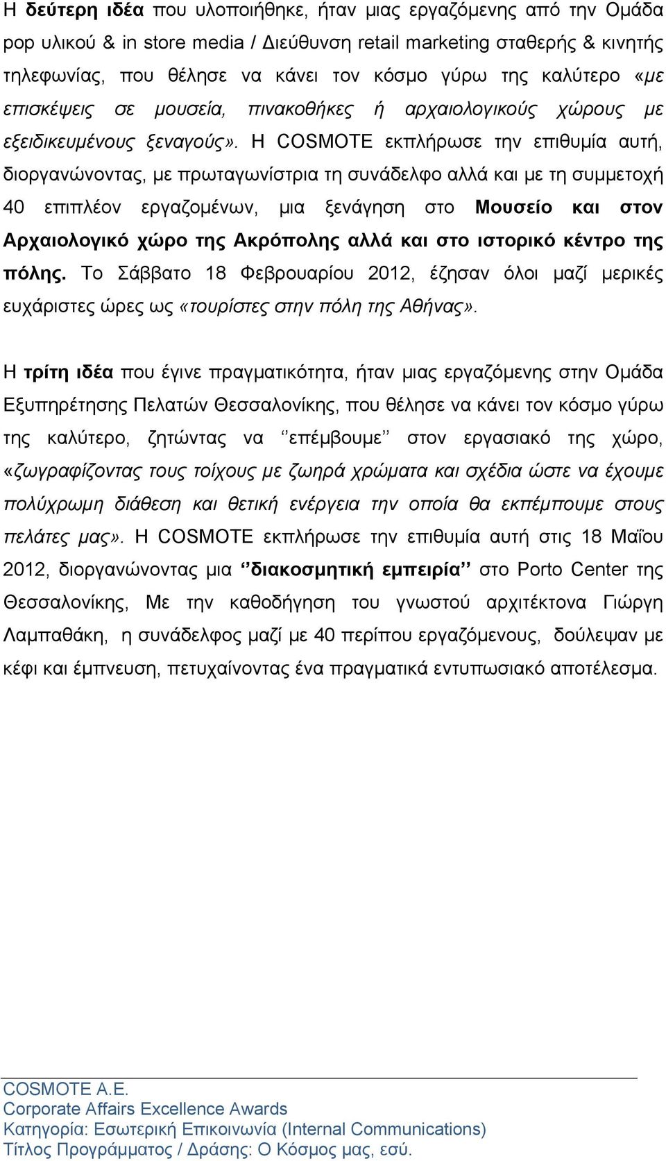 Η COSMOTE εκπλήρωσε την επιθυμία αυτή, διοργανώνοντας, με πρωταγωνίστρια τη συνάδελφο αλλά και με τη συμμετοχή 40 επιπλέον εργαζομένων, μια ξενάγηση στο Μουσείο και στον Αρχαιολογικό χώρο της
