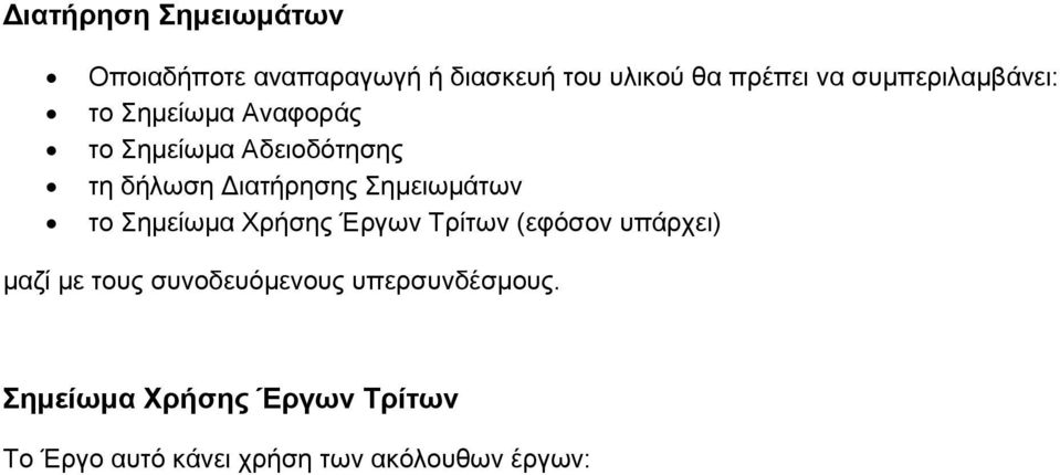 Σημειωμάτων το Σημείωμα Χρήσης Έργων Τρίτων (εφόσον υπάρχει) μαζί με τους