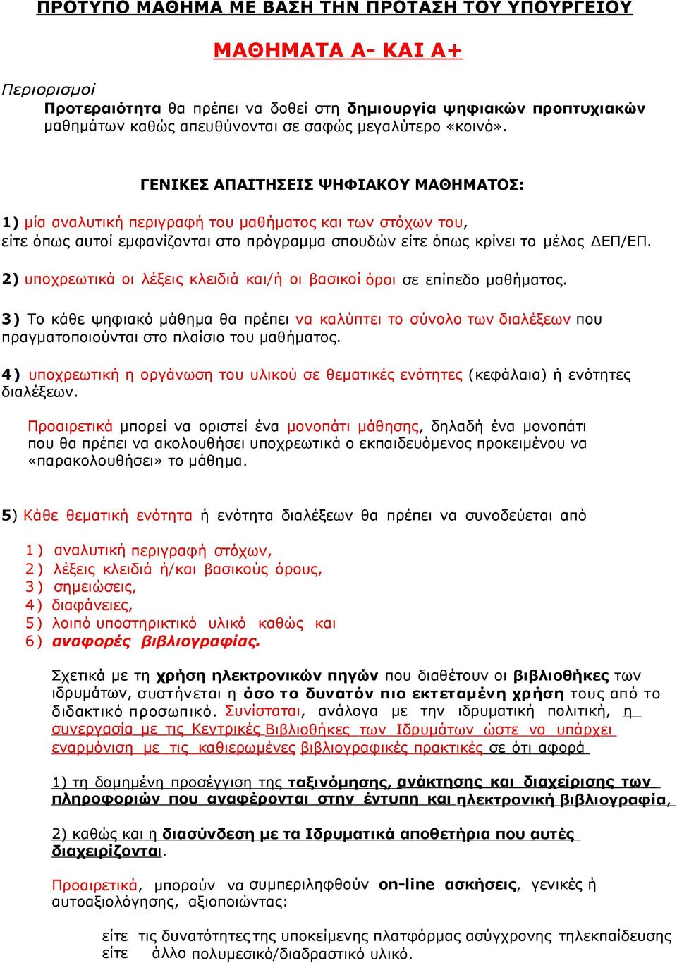 2) υποχρεωτικά οι λέξεις κλειδιά και/ή οι βασικοί όροι σε επίπεδο µαθήµατος. 3) Το κάθε ψηφιακό µάθηµα θα πρέπει να καλύπτει το σύνολο των διαλέξεων που πραγµατοποιούνται στο πλαίσιο του µαθήµατος.