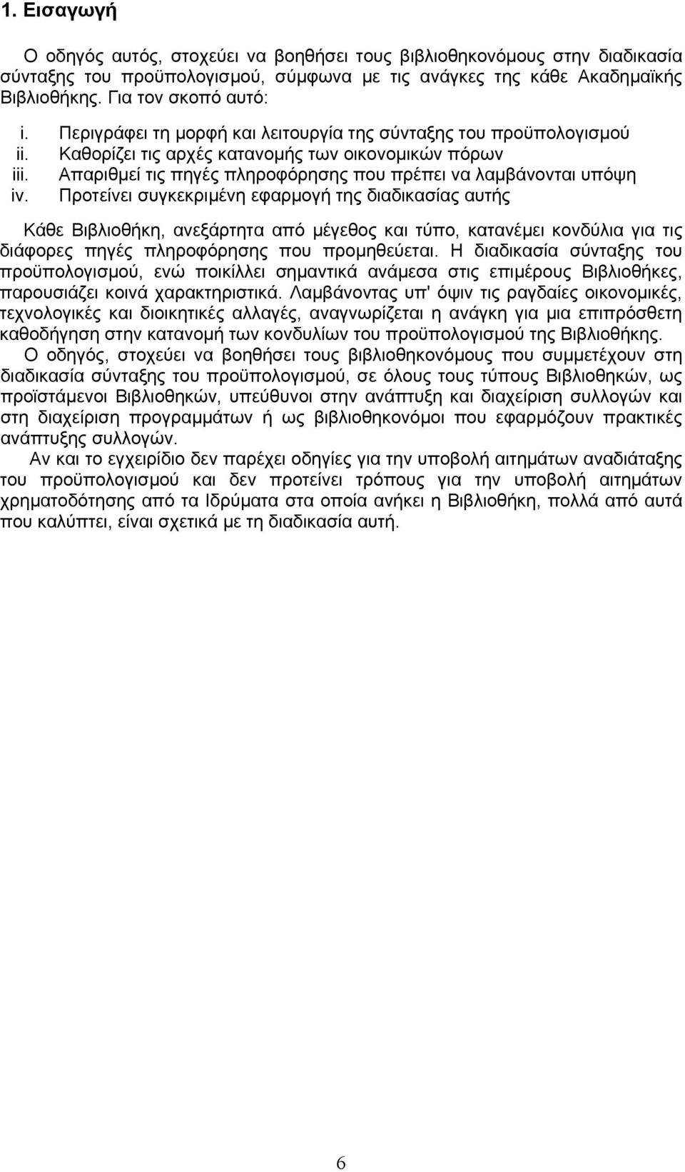 Προτείνει συγκεκριµένη εφαρµογή της διαδικασίας αυτής Κάθε Βιβλιοθήκη, ανεξάρτητα από µέγεθος και τύπο, κατανέµει κονδύλια για τις διάφορες πηγές πληροφόρησης που προµηθεύεται.