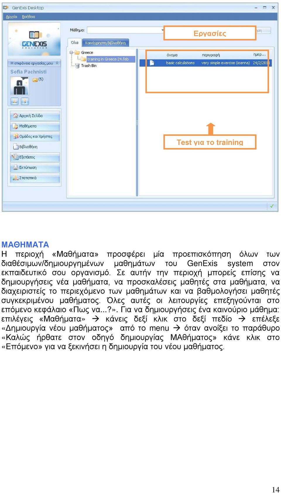 συγκεκριμένου μαθήματος. Όλες αυτές οι λειτουργίες επεξηγούνται στο επόμενο κεφάλαιο «Πως να...?».