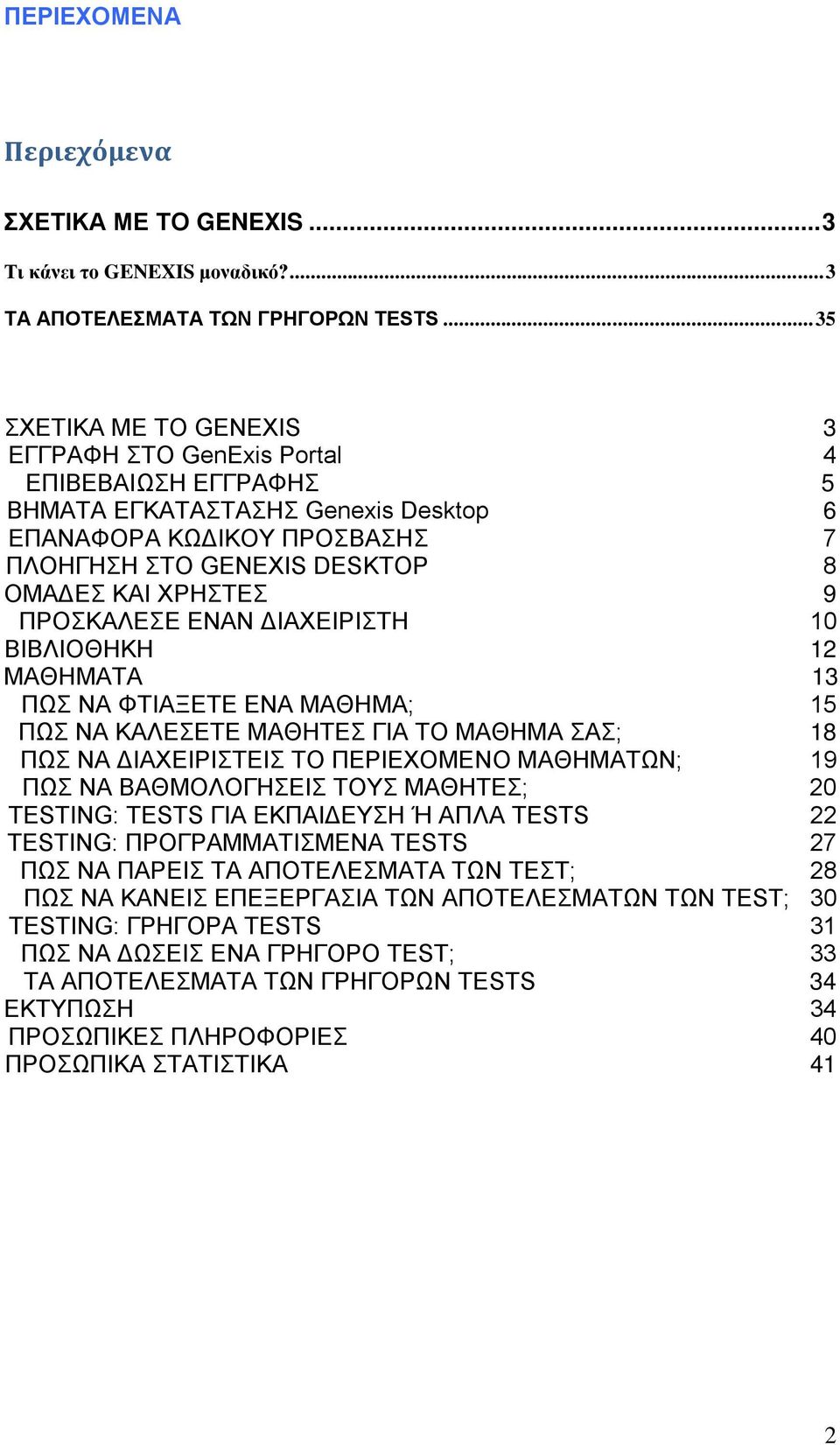 9 ΠΡΟΣΚΑΛΕΣΕ ΕΝΑΝ ΔΙΑΧΕΙΡΙΣΤΗ 10 ΒΙΒΛΙΟΘΗΚΗ 12 ΜΑΘΗΜΑΤΑ 13 ΠΩΣ ΝΑ ΦΤΙΑΞΕΤΕ ΕΝΑ ΜΑΘΗΜΑ; 15 ΠΩΣ ΝΑ ΚΑΛΕΣΕΤΕ ΜΑΘΗΤΕΣ ΓΙΑ ΤΟ ΜΑΘΗΜΑ ΣΑΣ; 18 ΠΩΣ ΝΑ ΔΙΑΧΕΙΡΙΣΤΕΙΣ ΤΟ ΠΕΡΙΕΧΟΜΕΝΟ ΜΑΘΗΜΑΤΩΝ; 19 ΠΩΣ ΝΑ