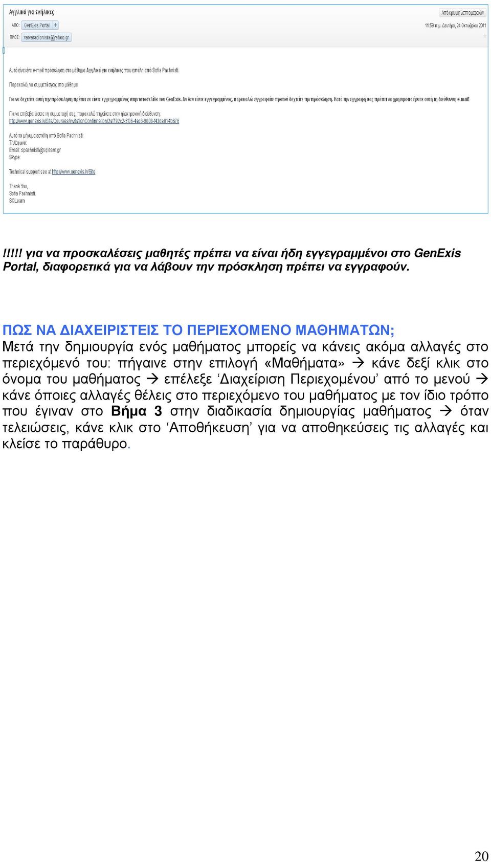 «Μαθήματα» κάνε δεξί κλικ στο όνομα του μαθήματος επέλεξε Διαχείριση Περιεχομένου από το μενού κάνε όποιες αλλαγές θέλεις στο περιεχόμενο του μαθήματος με τον