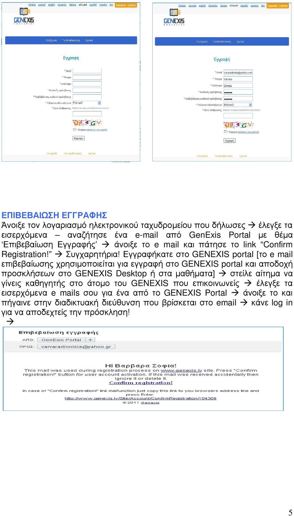 Εγγραφήκατε στο GENEXIS portal [το e mail επιβεβαίωσης χρησιμοποιείται για εγγραφή στο GENEXIS portal και αποδοχή προσκλήσεων στο GENEXIS Desktop ή στα μαθήματα]